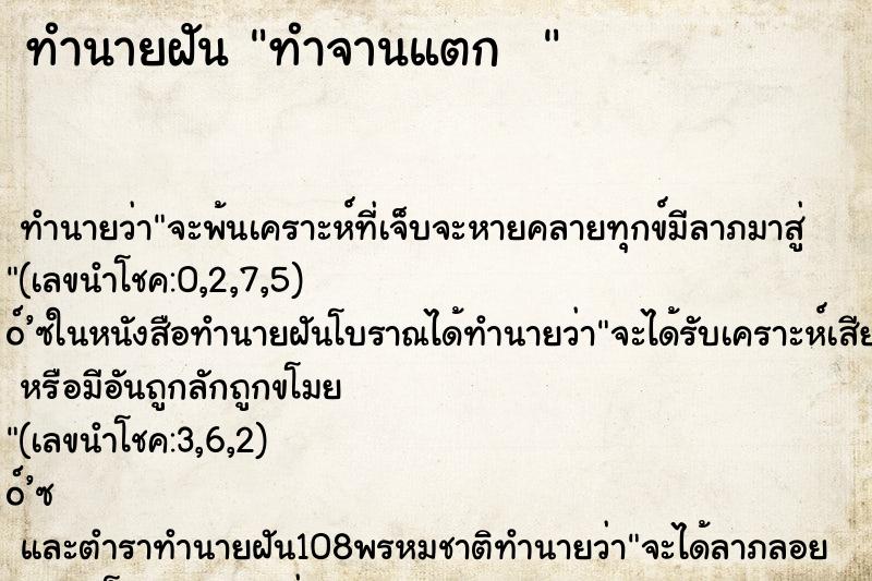 ทำนายฝัน ทำจานแตก  